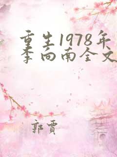 重生1978年李向南全文免费阅读无弹窗小说 重生1978年李向南全文免费阅读无弹窗小说