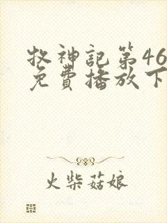 牧神记第46集免费播放下载 牧神记第46集免费播放下载