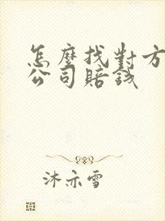 怎么找对方保险公司赔钱