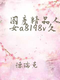 国产精品人妻熟女a8198v久