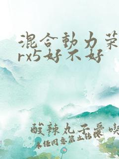 混合动力荣威erx5好不好