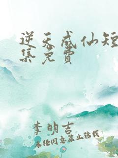 逆天成仙短剧全集免费