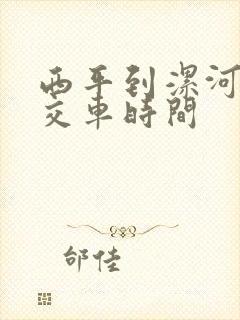 西平到漯河的公交车时间