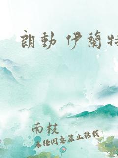 朗动 伊兰特