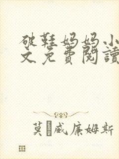 破鞋妈妈小说全文免费阅读最新章节