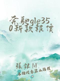 奔驰gle350新款报价 奔驰gle350新款报价