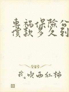 车祸保险公司赔偿款多久到账 车祸保险公司赔偿款多久到账