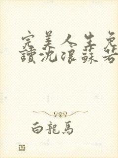 完美人生免费阅读沈浪苏若雪