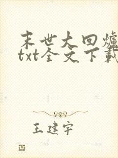 末世大回炉小说txt全文下载