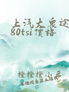 上汽大众途昂380tsi价格