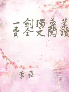 一剑独尊叶玄免费全文阅读无弹窗