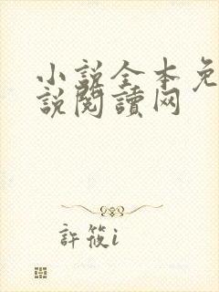 小说全本免费小说阅读网