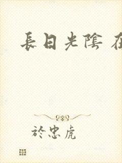 长日光阴 在线 长日光阴 在线