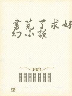 书荒了求好看玄幻小说