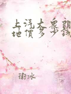 上汽大众朗逸落地价多少钱