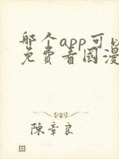 哪个app可以免费看国漫?