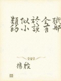 类似于全职法师的小说有哪些