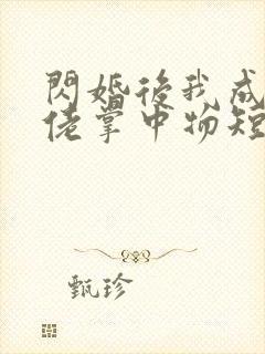 闪婚后我成了大佬掌中物短剧 闪婚后我成了大佬掌中物短剧