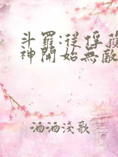 斗罗:从俘获女神开始无敌无弹窗 斗罗:从俘获女神开始无敌无弹窗