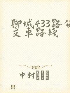 聊城433路公交车路线