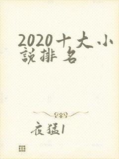 2020十大小说排名