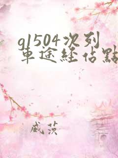 g1504次列车途经站点时刻表