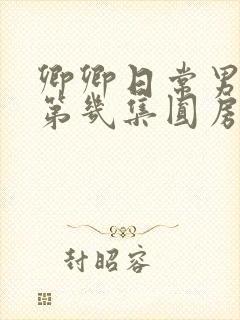 卿卿日常男女主第几集圆房?
