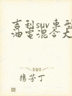 吉利suv车型油电混合大全报价