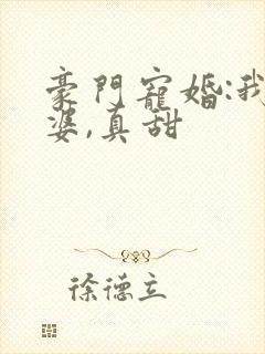 豪门宠婚:我老婆,真甜