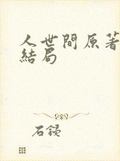 人世间原著冯玥结局