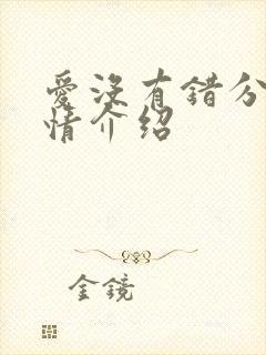 爱没有错分集剧情介绍