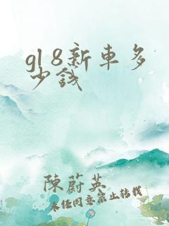 gl 8新车多少钱