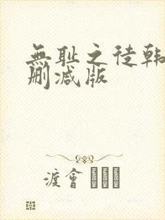 无耻之徒韩漫未删减版 无耻之徒韩漫未删减版