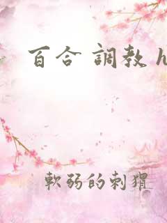 百合 调教 h 百合 调教 h