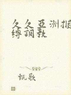 久久亚洲捆绑紧缚调教