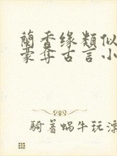 兰香缘类似强取豪夺古言小说