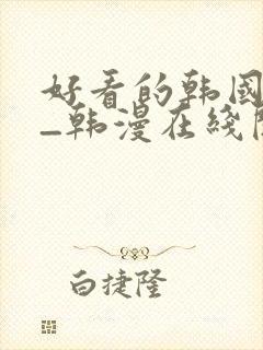 好看的韩国漫画_韩漫在线阅读_妖