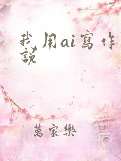 我用ai写作小说