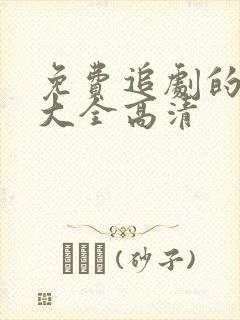 免费追剧的软件大全高清