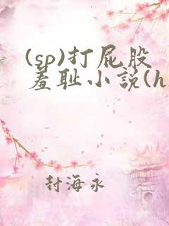 (sp)打屁股羞耻小说(h)女女
