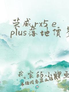荣威rx5 eplus落地价多少钱