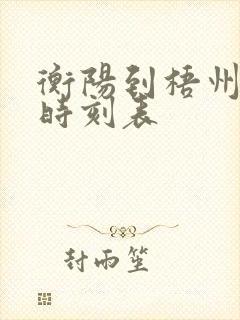 衡阳到梧州火车时刻表