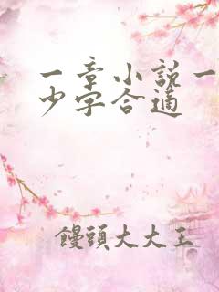 一章小说一般多少字合适