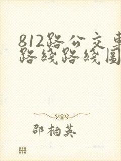 812路公交车路线路线图