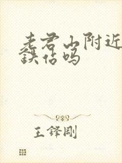 老君山附近有高铁站吗