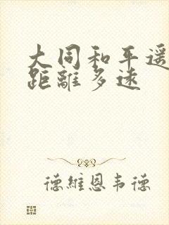 大同和平遥古城距离多远