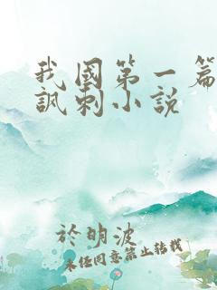 我国第一篇长篇讽刺小说