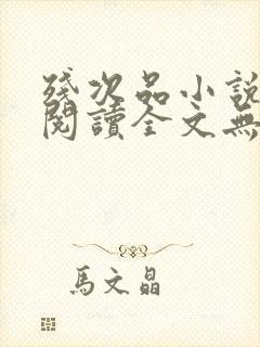 残次品小说免费阅读全文无删减