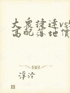 大众捷达vs5高配落地价多少钱