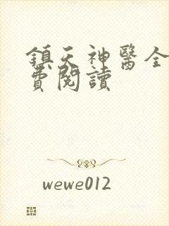 镇天神医全文免费阅读